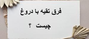 فرق تقیه با دروغ چیست ؟